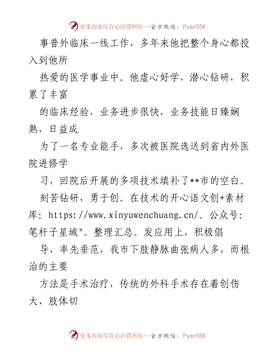 [工作总结] 医院科主任表现 - 医院外科主任的奉献与创新精神.docx_第2页