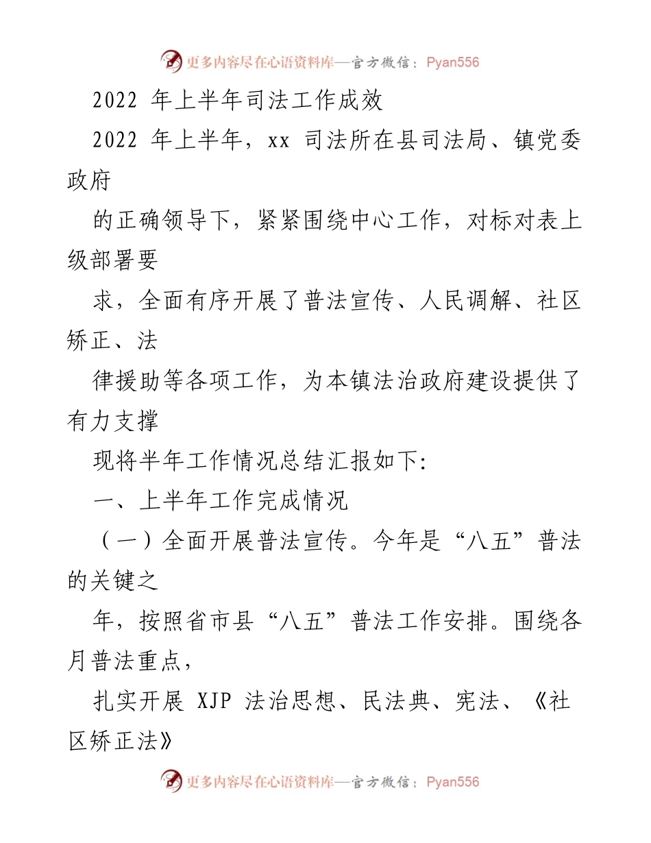 [工作总结] 司法工作 - 2022年上半年司法工作成效汇报.docx_第1页
