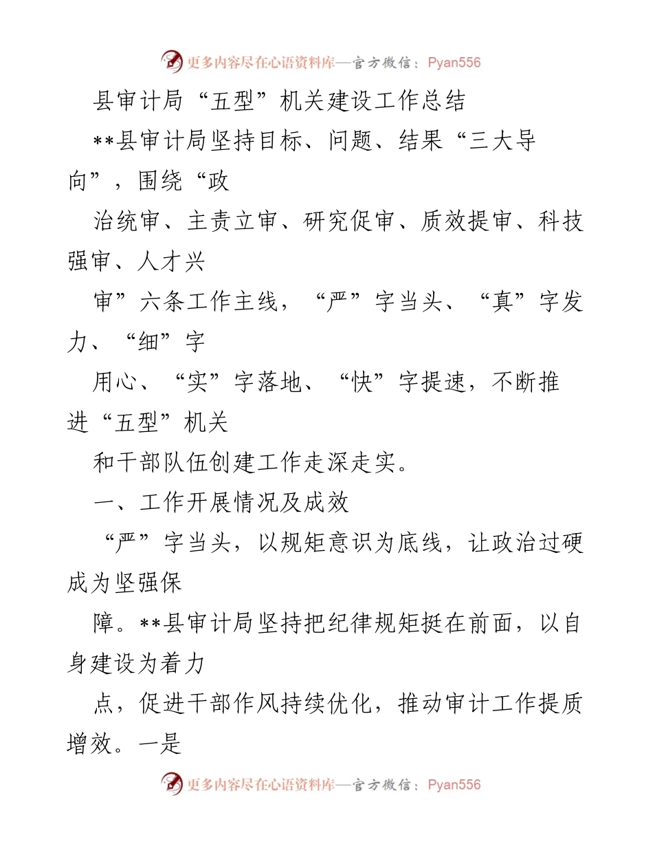[工作总结] 县审计局 - “五型”机关建设工作成效与经验总结.docx_第1页