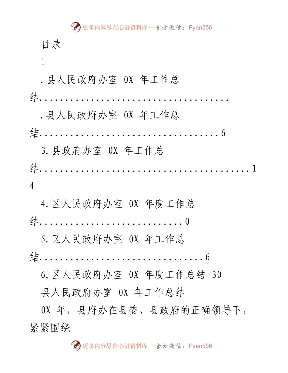 [工作总结] 县人民政府办室0X年工作总结报告.docx_第1页
