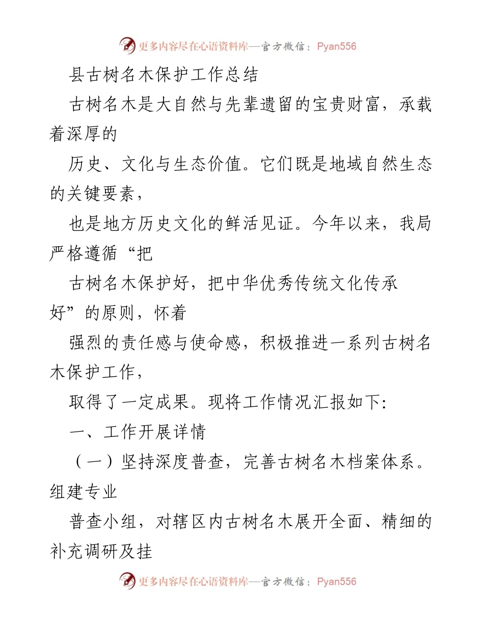 [工作总结] 古树名木保护 - 县古树名木保护工作总结与成效.docx_第1页