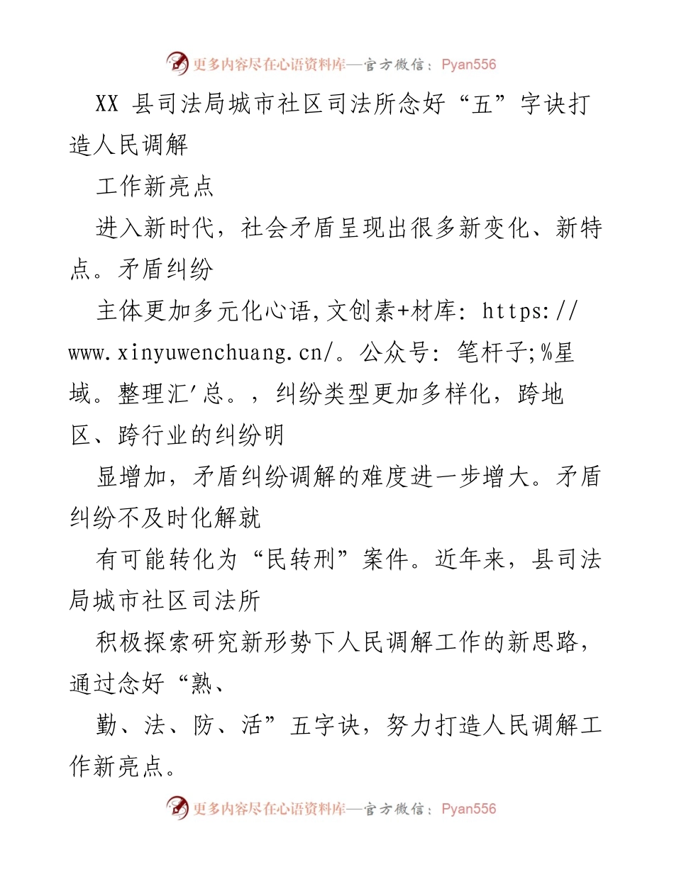 [工作总结] 司法局人民调解工作 - XX县司法局探索“五”字诀提升人民调解工作新亮点.docx_第1页