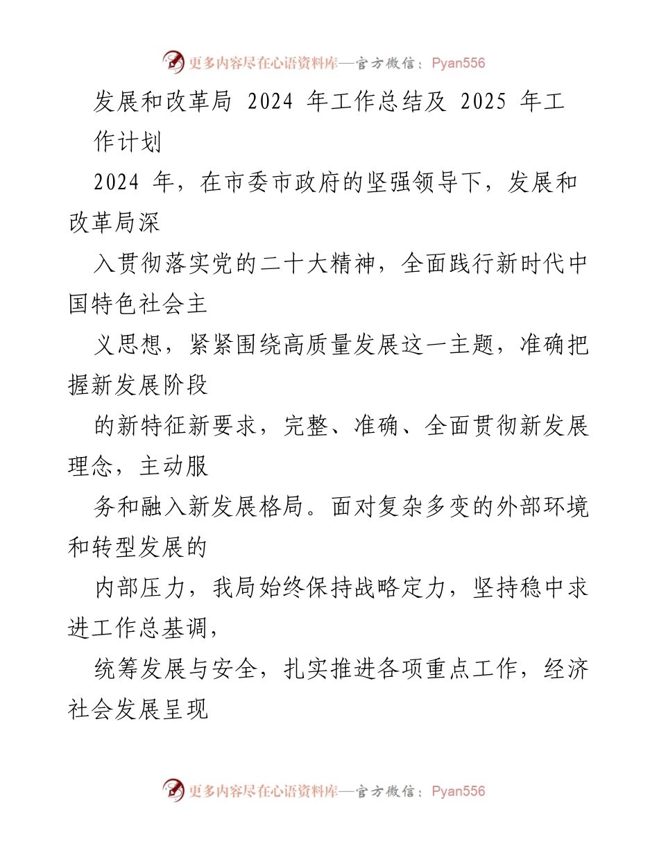 [工作总结] 发展和改革局 - 2024年工作总结与2025年工作计划.docx_第1页