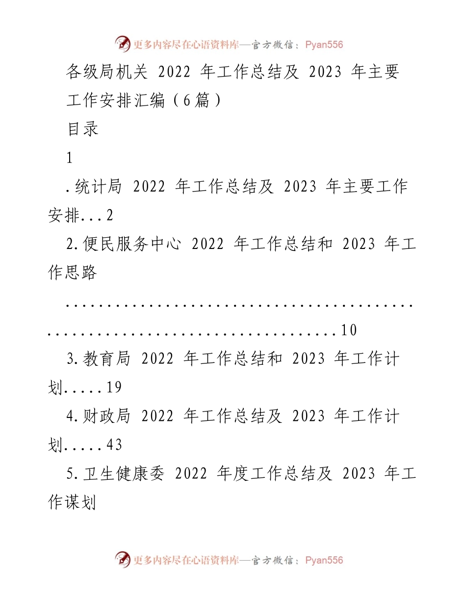 [工作总结] 各级局机关 - 2022年工作总结及2023年工作安排汇编_2.docx_第1页