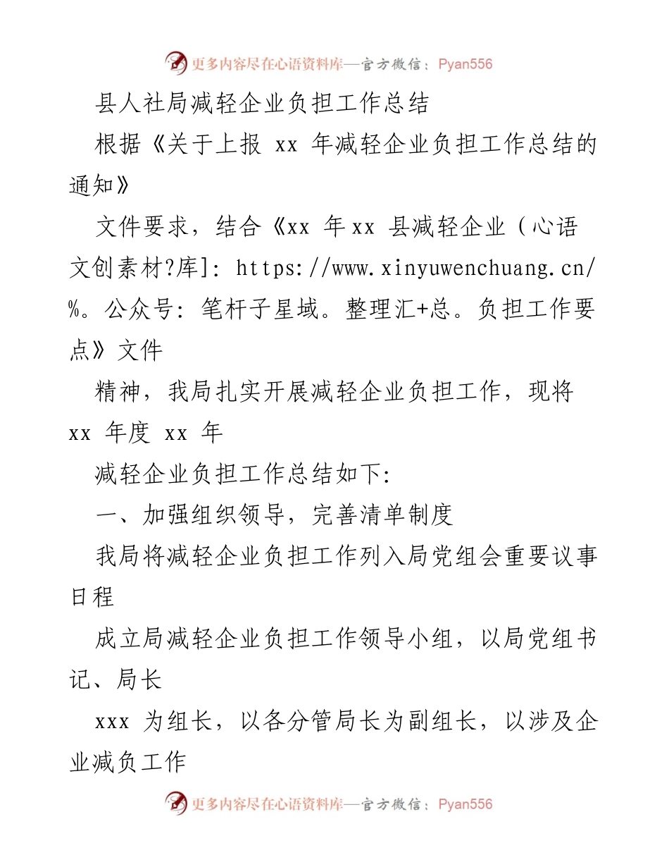 [工作总结] 县人社局 - xx年度减轻企业负担工作总结报告.docx_第1页
