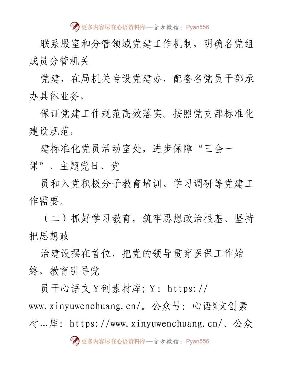 [工作总结] 县医疗保障局 - 2023年上半年党建工作总结及下半年工作安排.docx_第2页