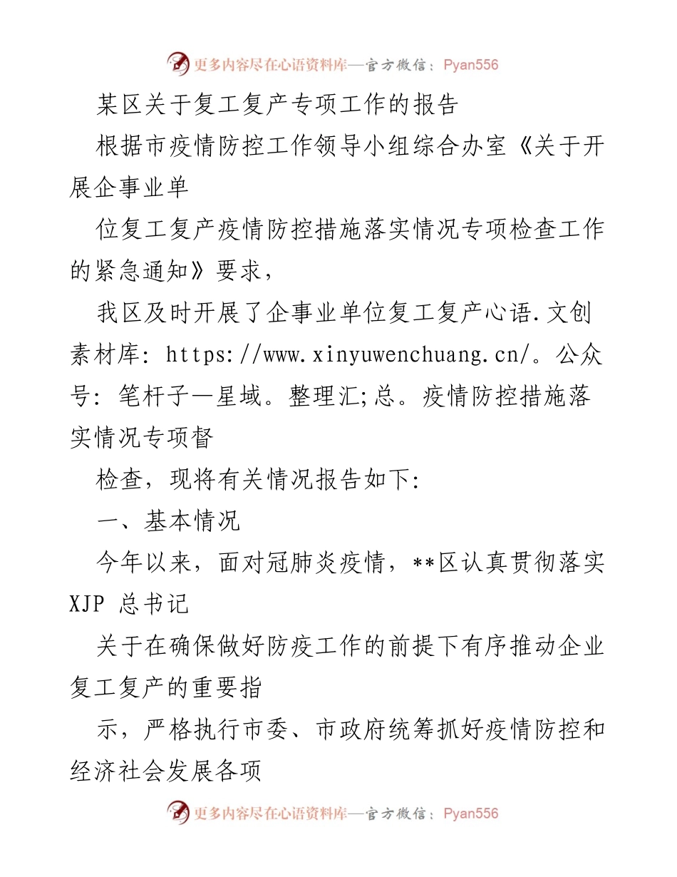 [工作总结] 复工复产专项工作 - 某区复工复产疫情防控措施落实情况报告.docx_第1页