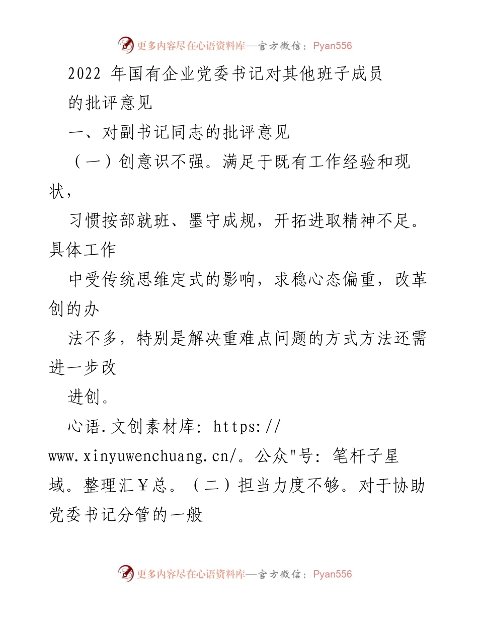 [工作总结] 国有企业党委会议 - 2022年国有企业党委书记对班子成员的批评意见总结.docx_第1页