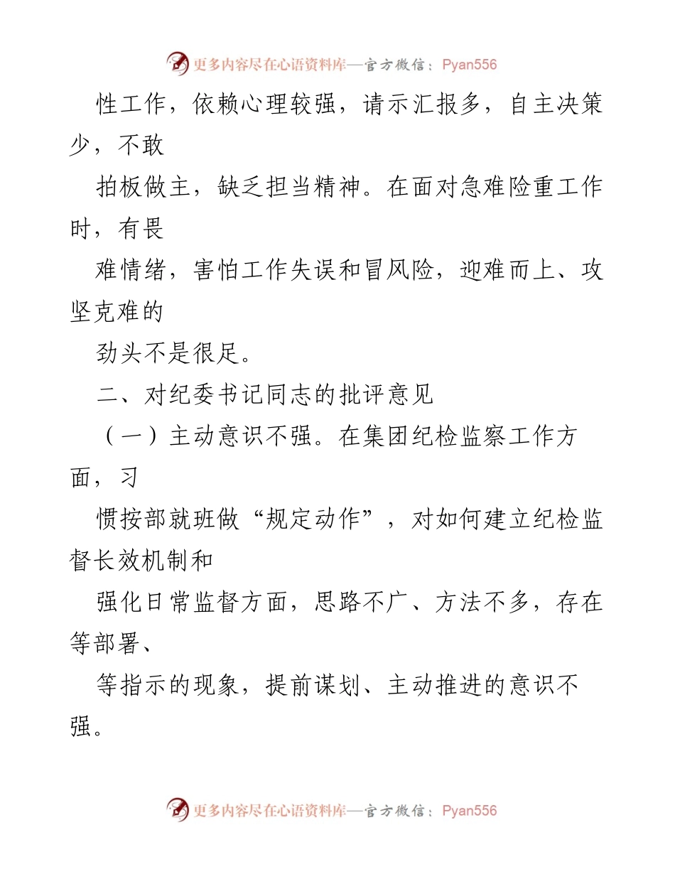 [工作总结] 国有企业党委会议 - 2022年国有企业党委书记对班子成员的批评意见总结.docx_第2页
