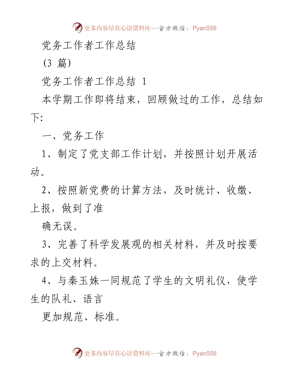 [工作总结] 学期结束 - 党务工作者本学期工作总结.docx_第1页