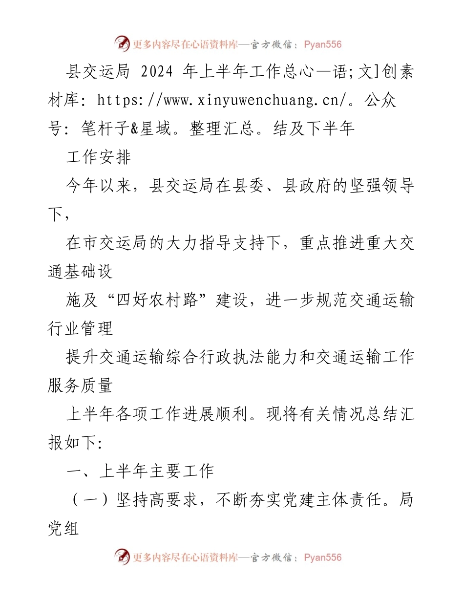 [工作总结] 县交运局 - 2024年上半年工作总结及下半年工作安排_1.docx_第1页