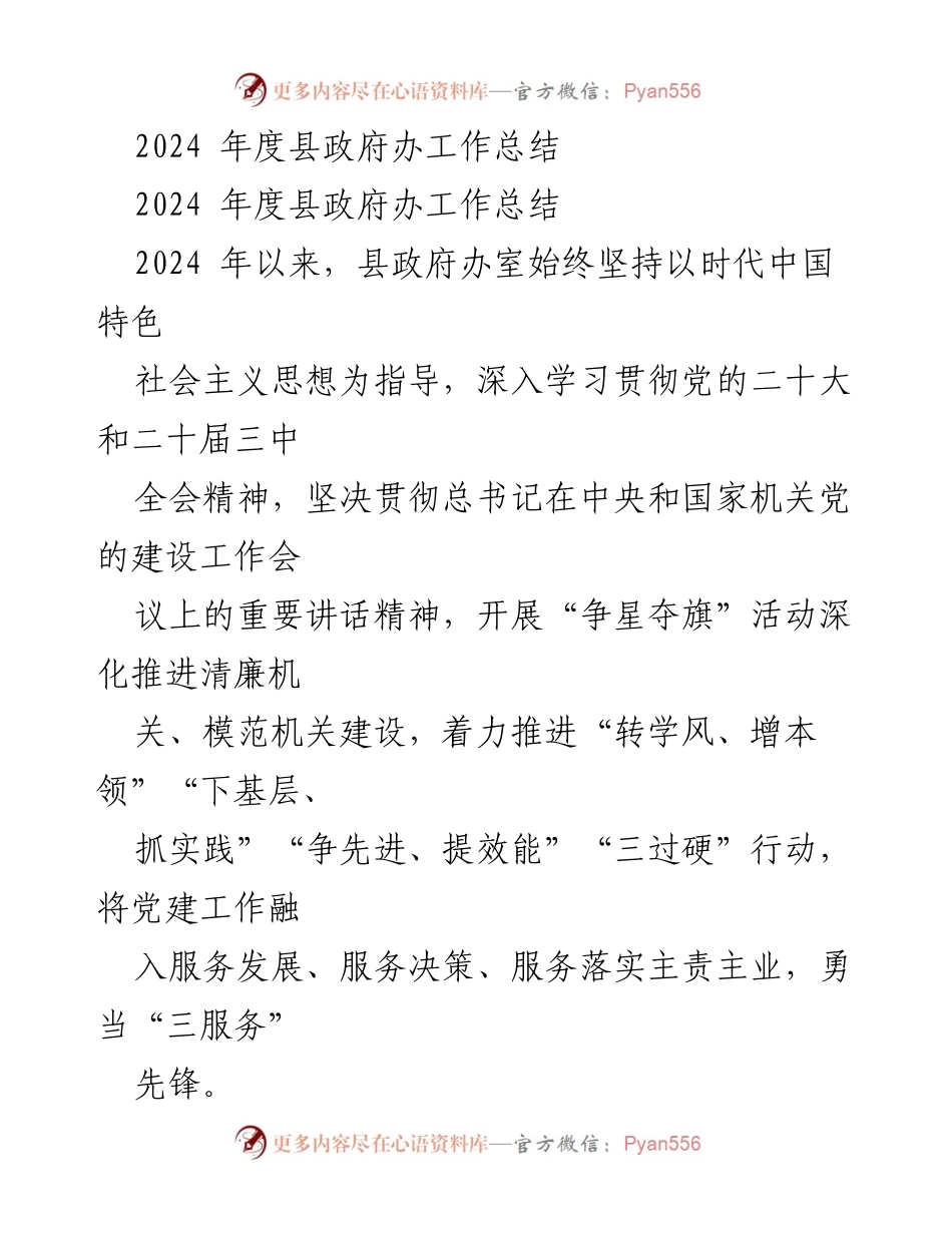 [工作总结] 县政府办 - 2024年度工作总结与党建成效分析.docx_第1页