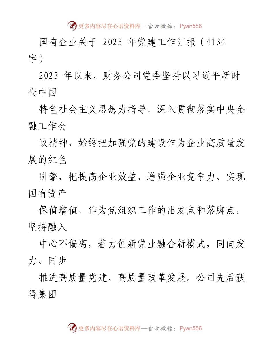 [工作总结] 国有企业党建工作 - 2023年国有企业党建工作进展汇报.docx_第1页