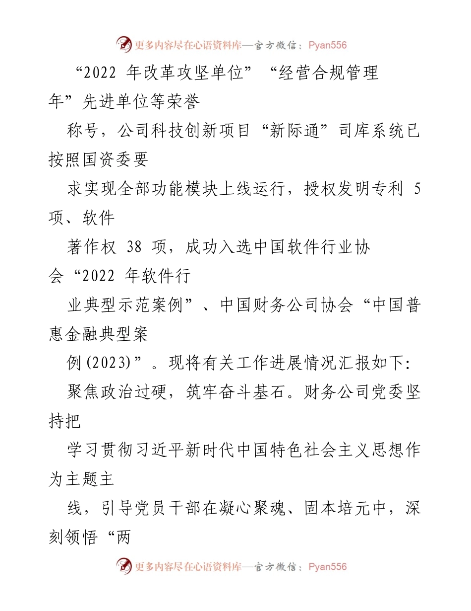 [工作总结] 国有企业党建工作 - 2023年国有企业党建工作进展汇报.docx_第2页