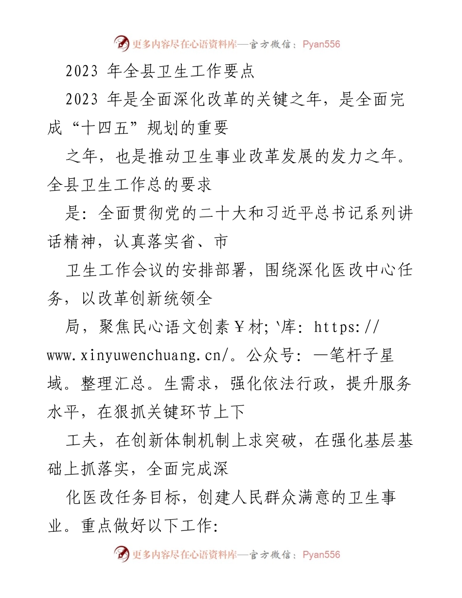 [工作总结] 卫生工作会议 - 2023年全县卫生工作要点及改革措施.docx_第1页