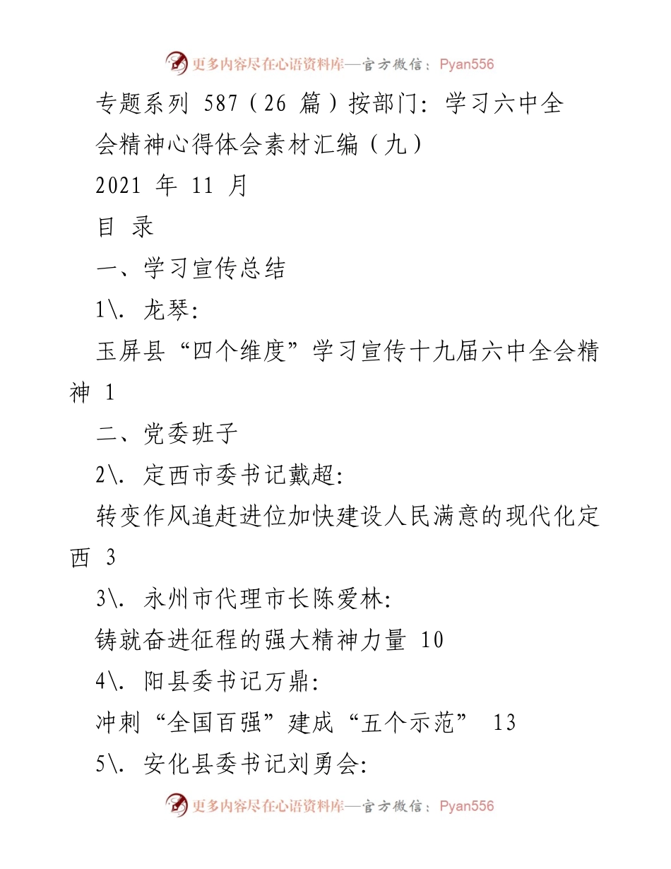 [工作总结] 学习宣传 - 学习贯彻党的十九届六中全会精神心得体会汇编.docx_第1页