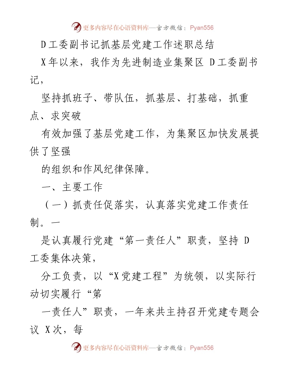 [工作总结] 基层党建工作 - D工委副书记党建工作述职总结.docx_第1页