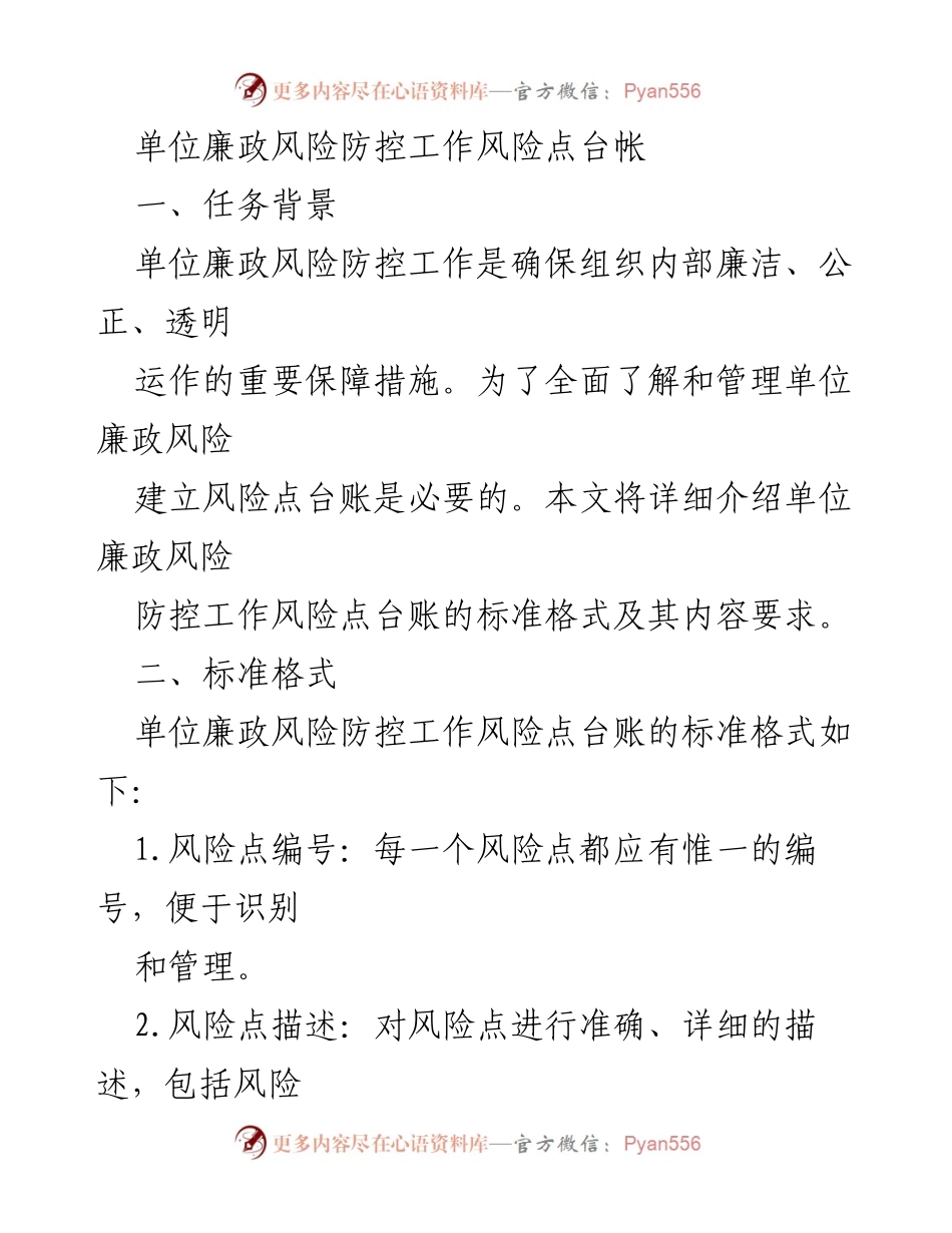 [工作总结] 单位廉政风险防控 - 单位廉政风险防控工作风险点台账建立与管理.docx_第1页