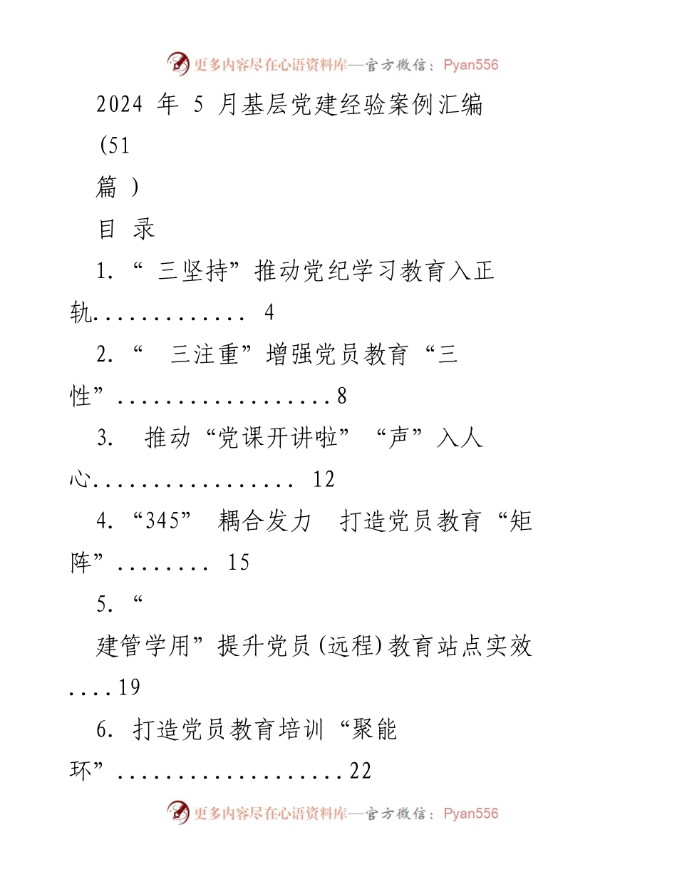 [工作总结] 基层党建 - 2024年基层党建经验案例汇编.docx_第1页