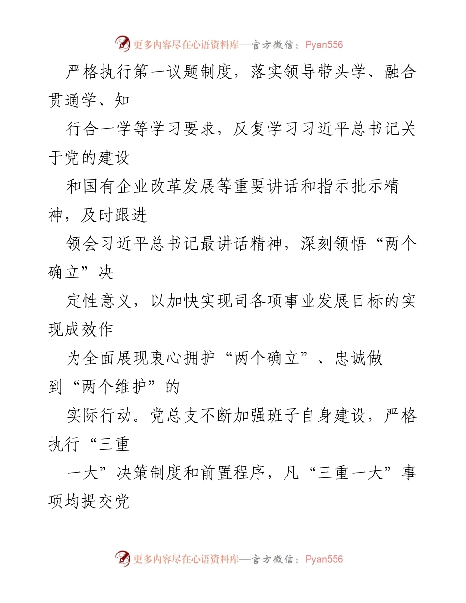 [工作总结] 国企党建 - 2024年上半年党建工作总结及下半年计划_1.docx_第2页