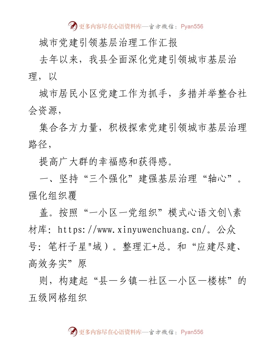 [工作总结] 城市基层治理 - 城市党建引领基层治理工作汇报.docx_第1页
