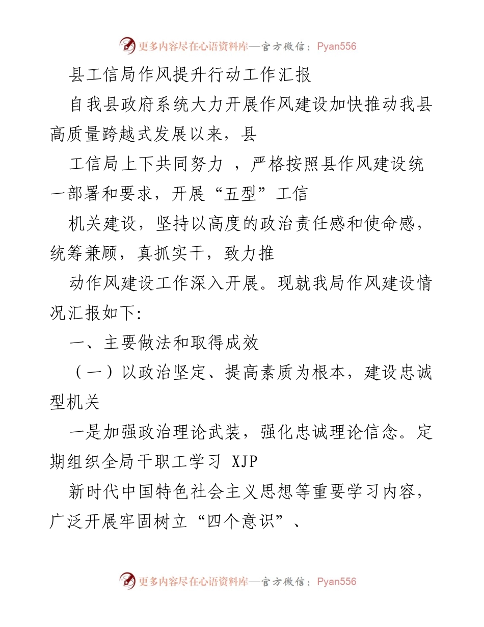 [工作总结] 县工信局 - 作风提升行动工作汇报与成效分析.docx_第1页