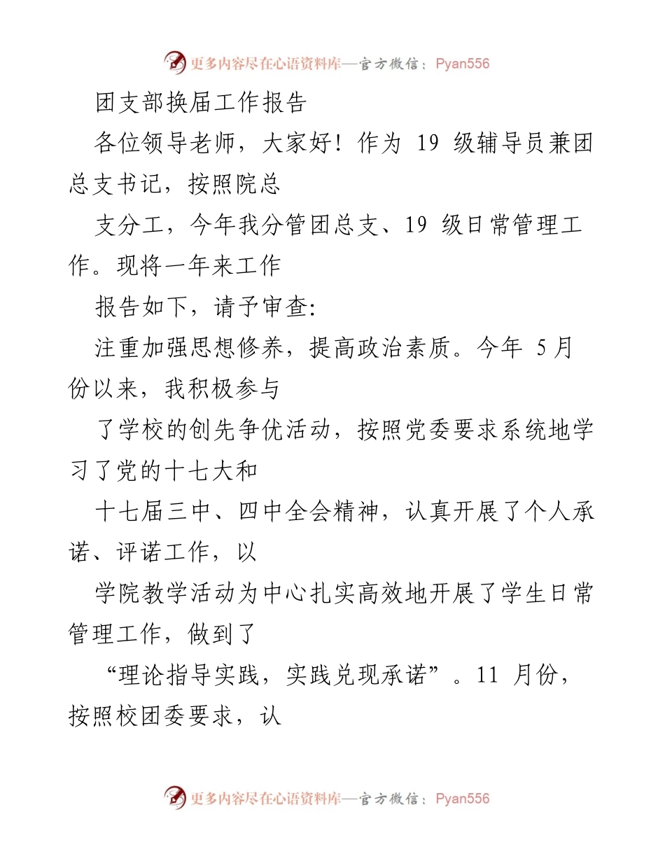 [工作总结] 团支部换届 - 团支部换届工作总结报告.docx_第1页