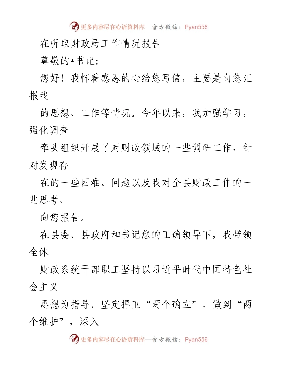 [工作总结] 听取财政局工作情况报告 - 财政工作汇报与思考.docx_第1页