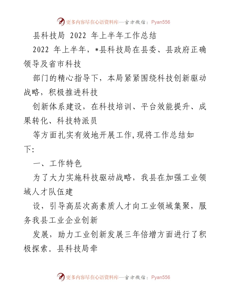 [工作总结] 县科技局 - 2022年上半年科技创新工作总结.docx_第1页