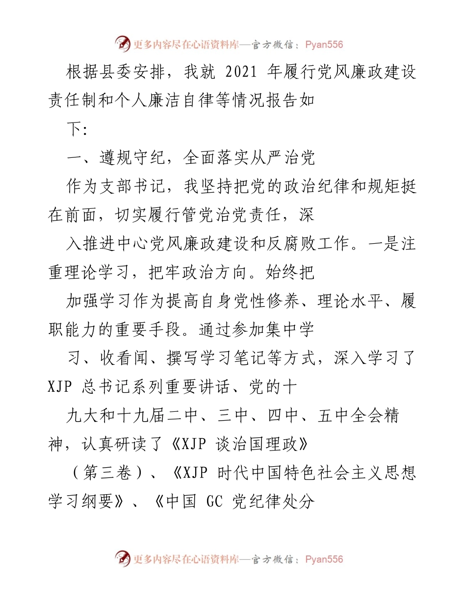 [工作总结] 县委会议 - 2021年党风廉政建设责任制履行情况报告.docx_第1页