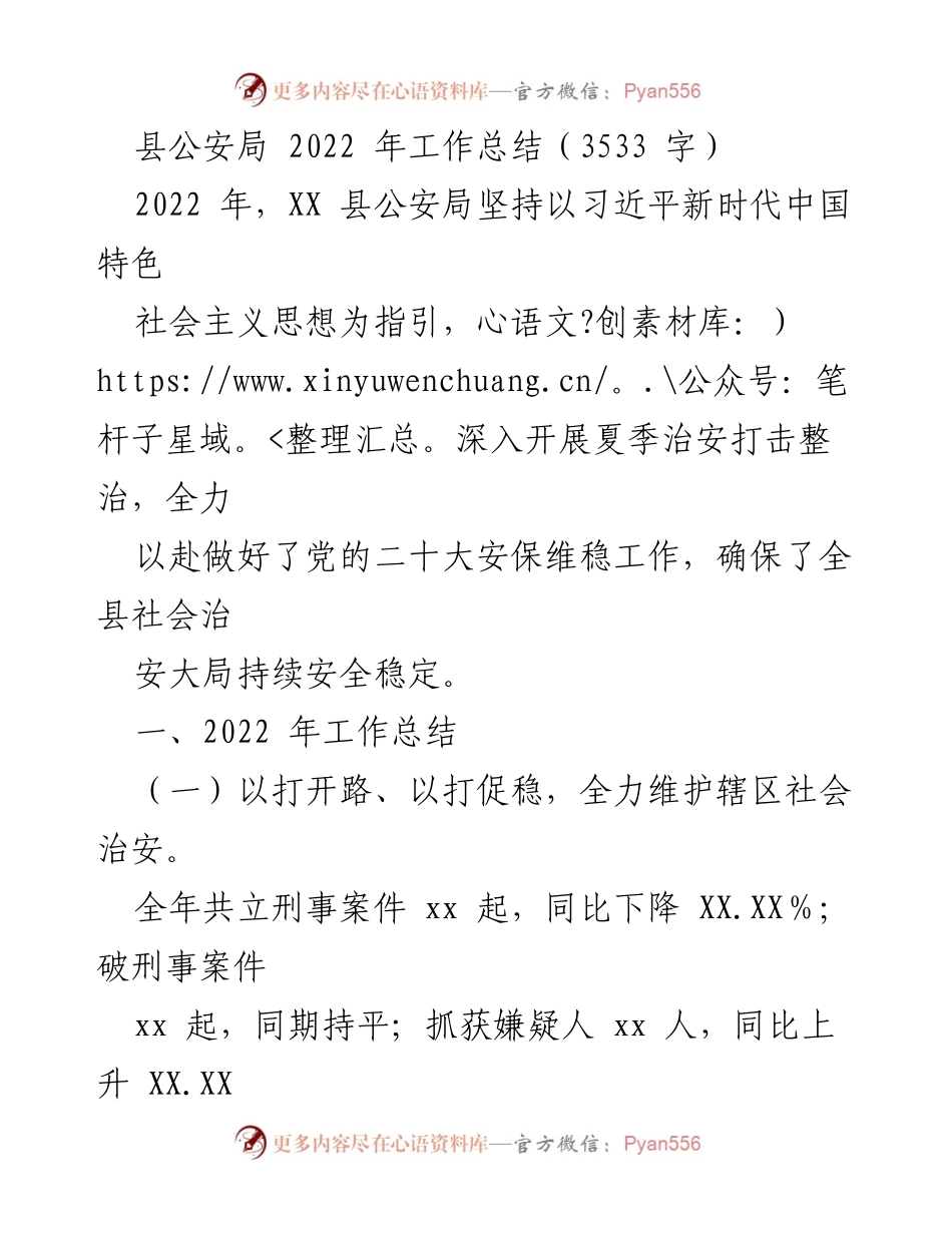 [工作总结] 县公安局 - 2022年公安工作总结与社会治安维护报告.docx_第1页