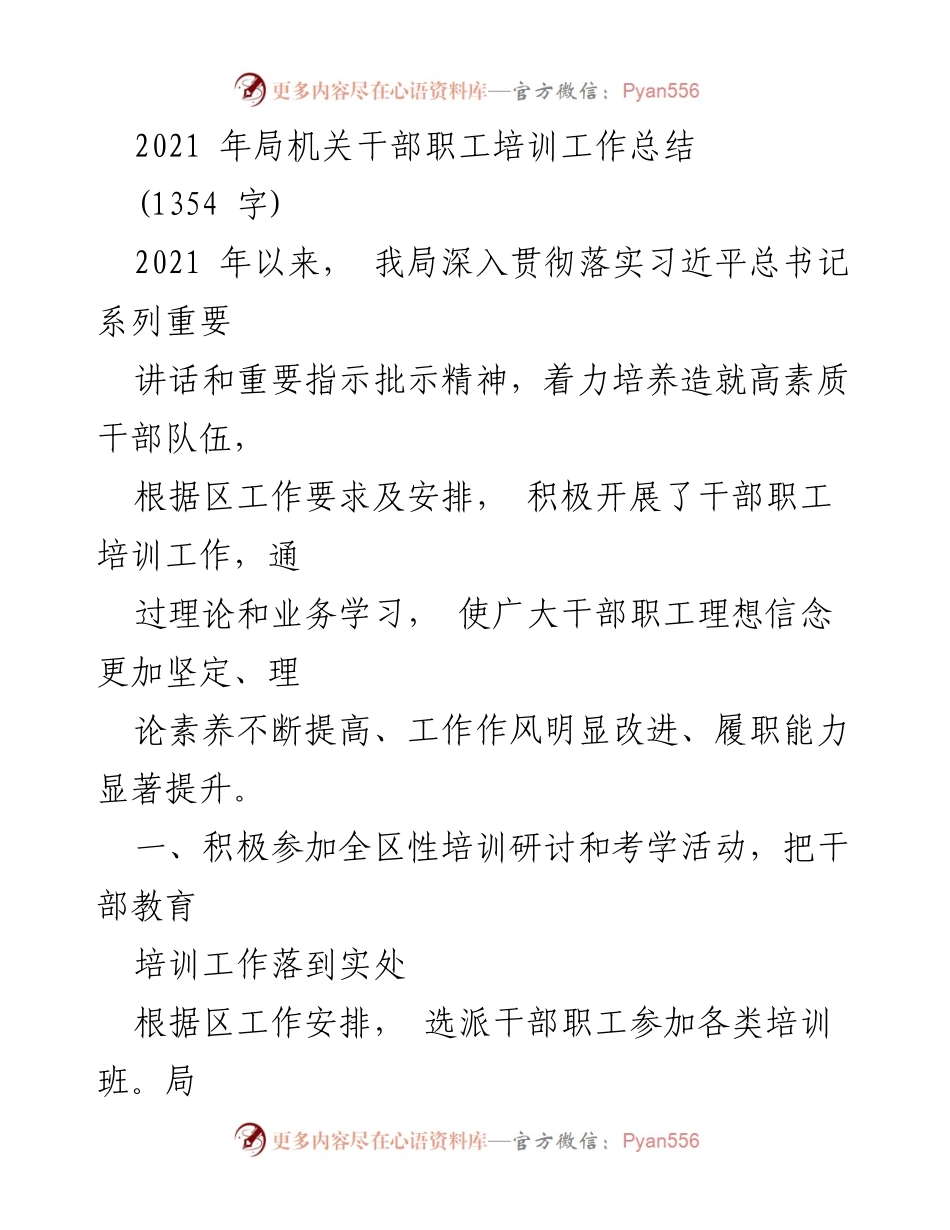 [工作总结] 培训工作 - 2021年局机关干部职工培训工作总结.docx_第1页
