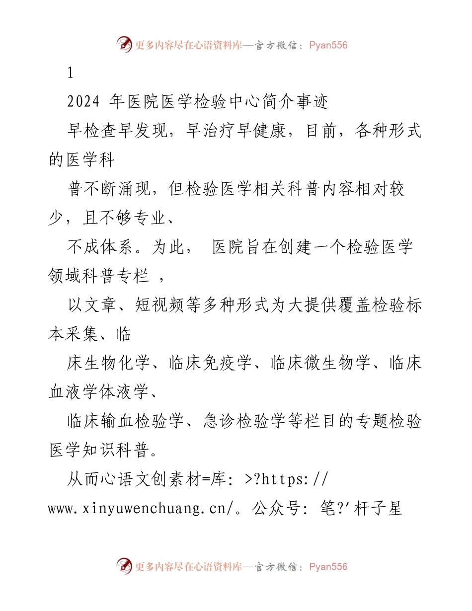 [工作总结] 医院医学检验中心 - 医院医学检验中心科普专栏建设与发展概述.docx_第1页
