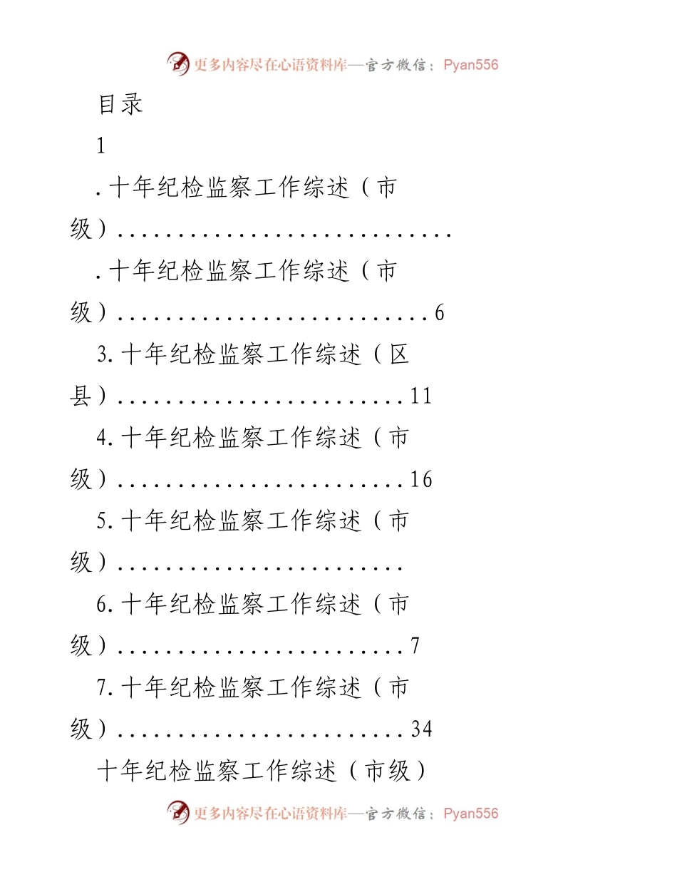 [工作总结] 十年纪检监察工作综述与成效分析.docx_第1页