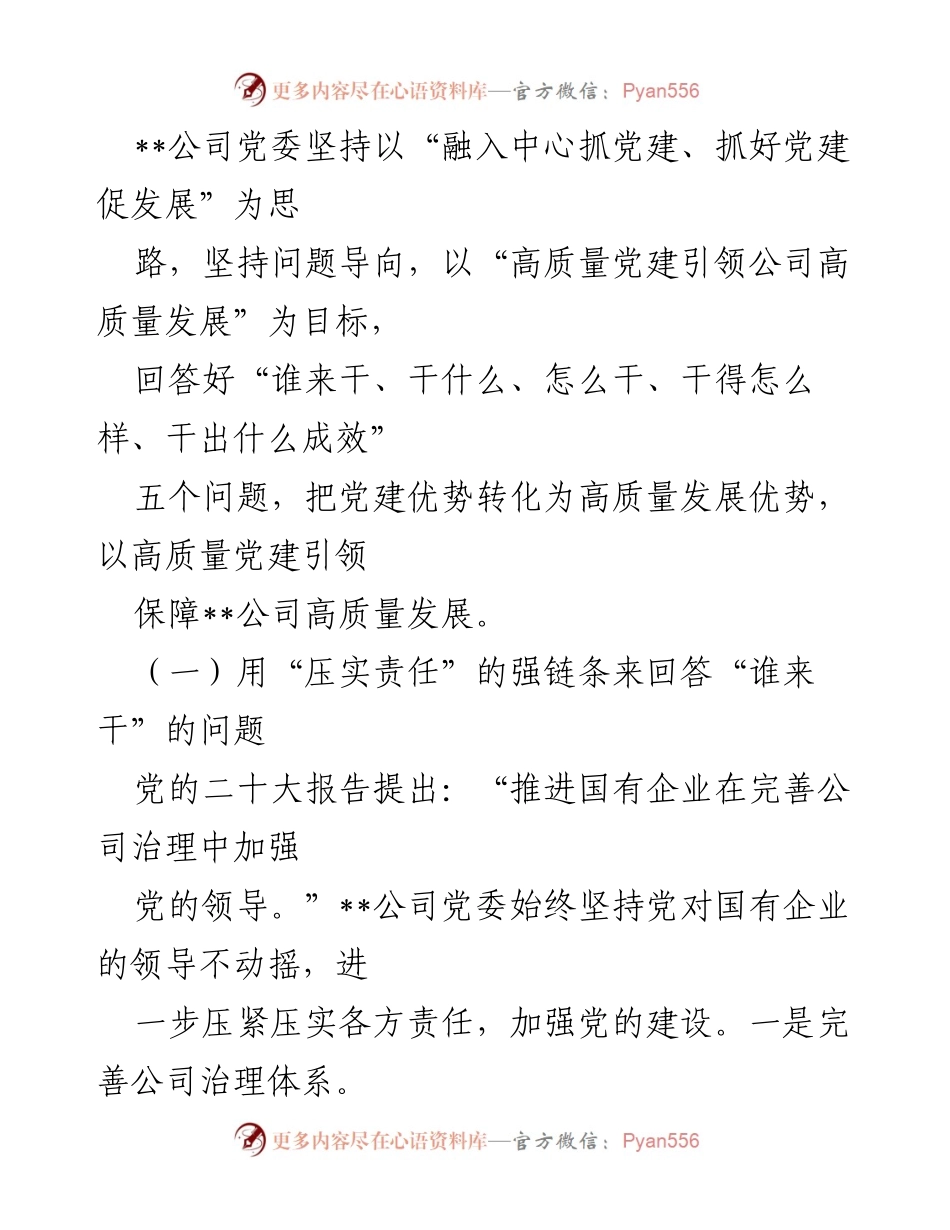 [工作总结] 国有企业党建工作 - 国有企业党建与生产经营深度融合情况汇报.docx_第2页
