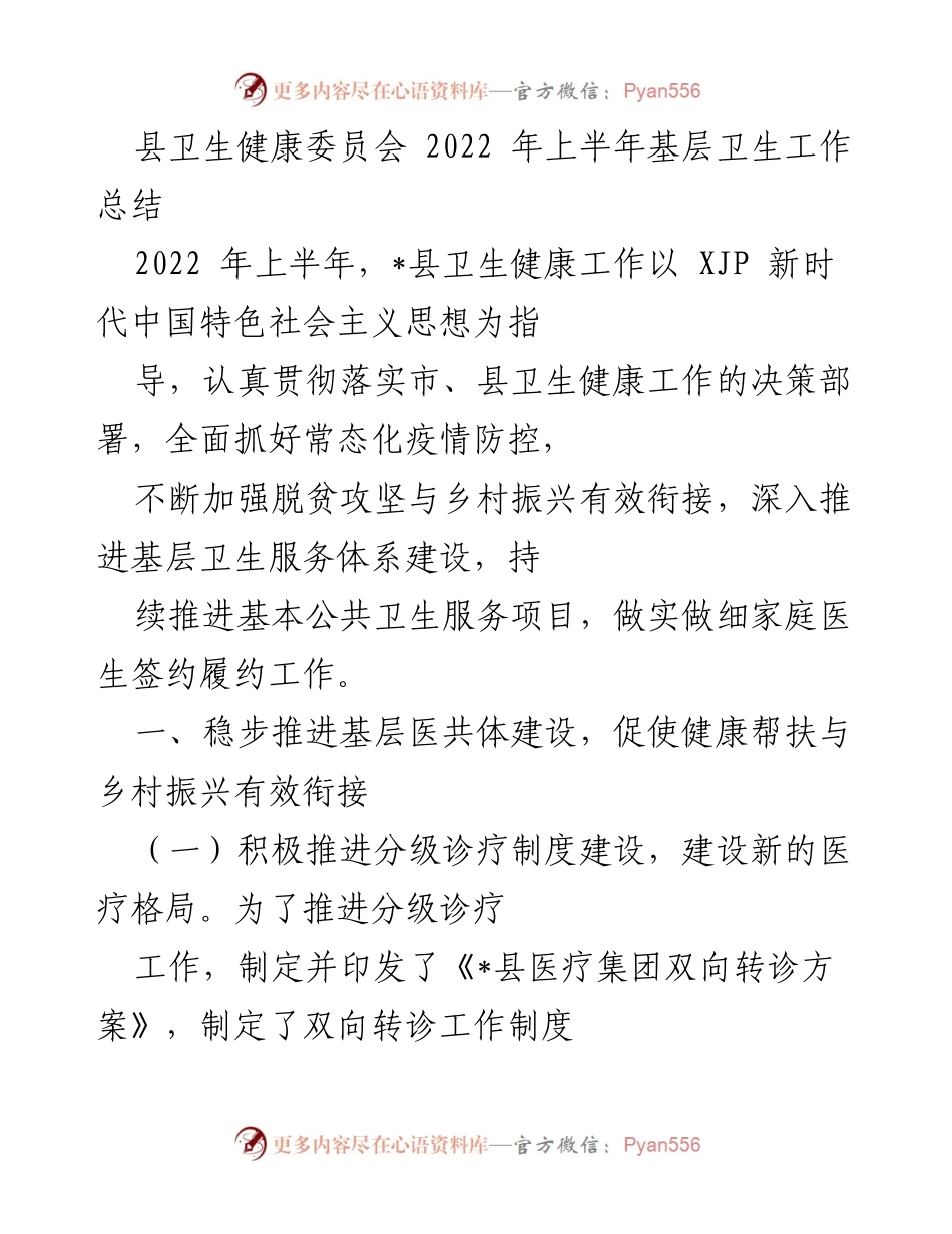 [工作总结] 卫生健康工作 - 2022年上半年基层卫生工作总结.docx_第1页