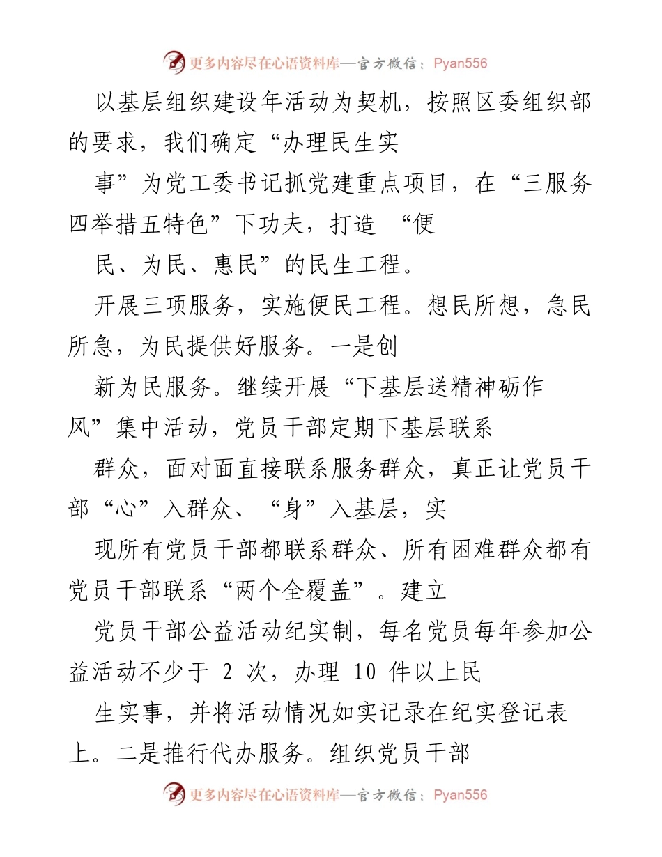 [工作总结] 基层组织建设年活动 - 打造便民惠民民生工程的实践与成效.docx_第1页