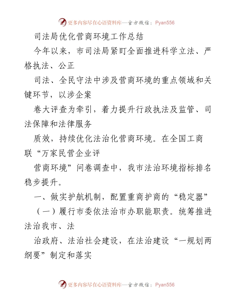 [工作总结] 司法局营商环境优化 - 司法局优化营商环境工作总结.docx_第1页