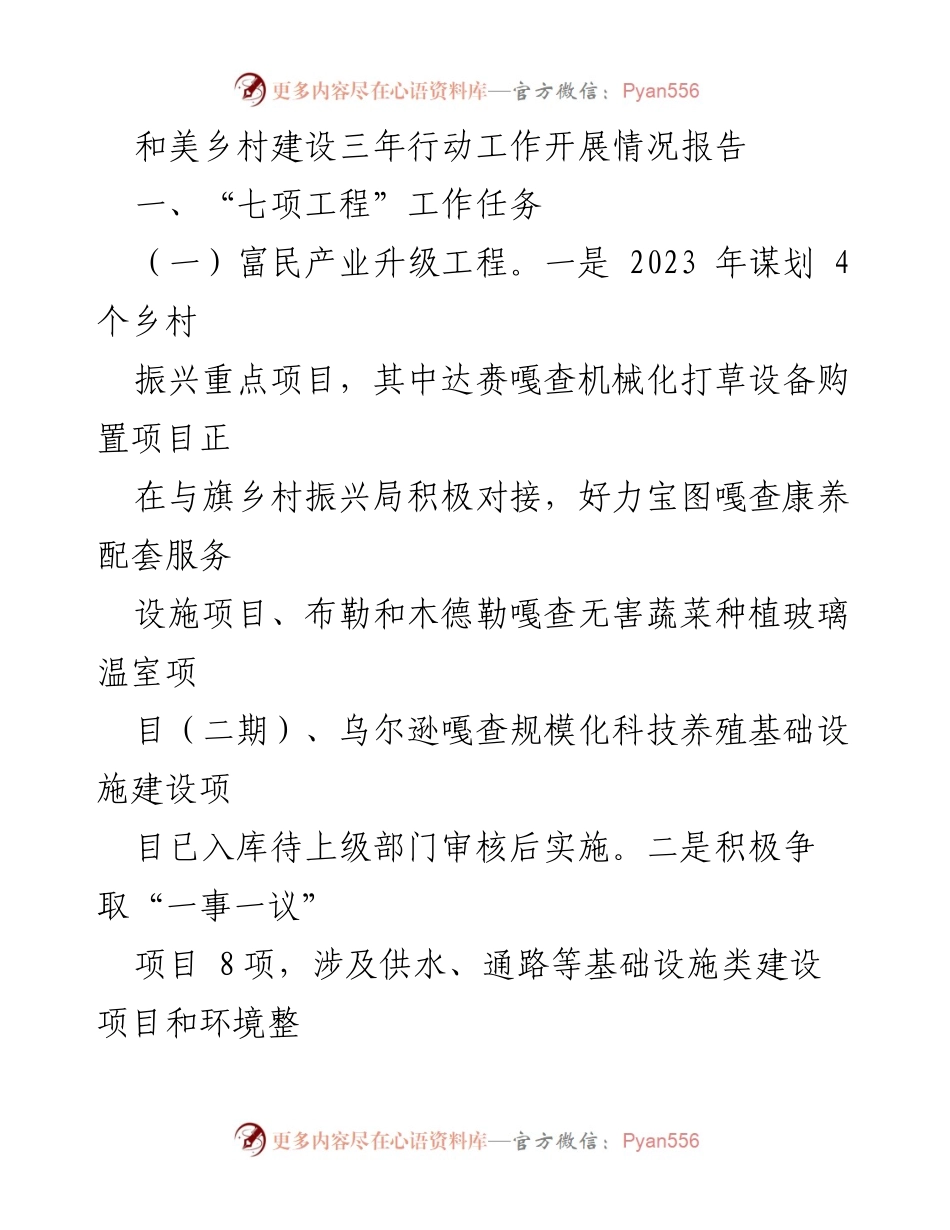 [工作总结] 和美乡村建设 - 和美乡村建设三年行动工作开展情况报告.docx_第1页