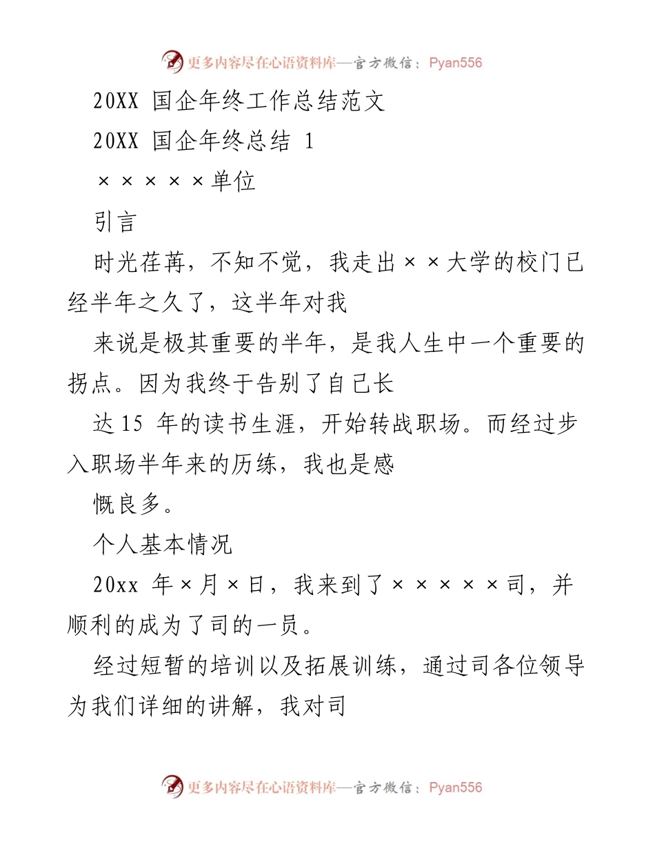 [工作总结] 国企年终 - 20XX年国企职场半年工作总结与反思.docx_第1页