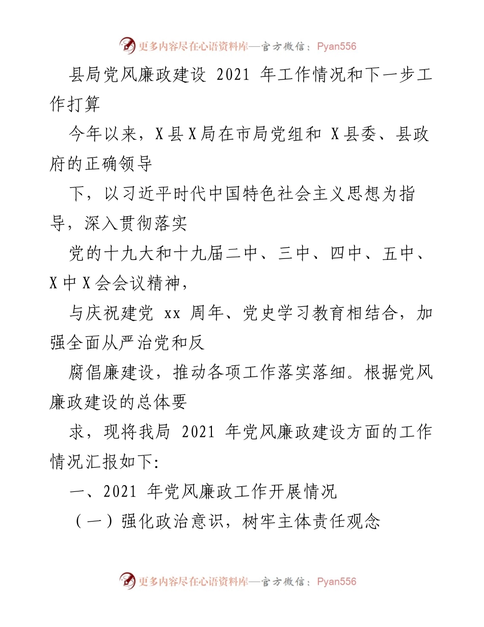 [工作总结] 县局党风廉政建设 - 2021年党风廉政建设工作总结与展望.docx_第1页