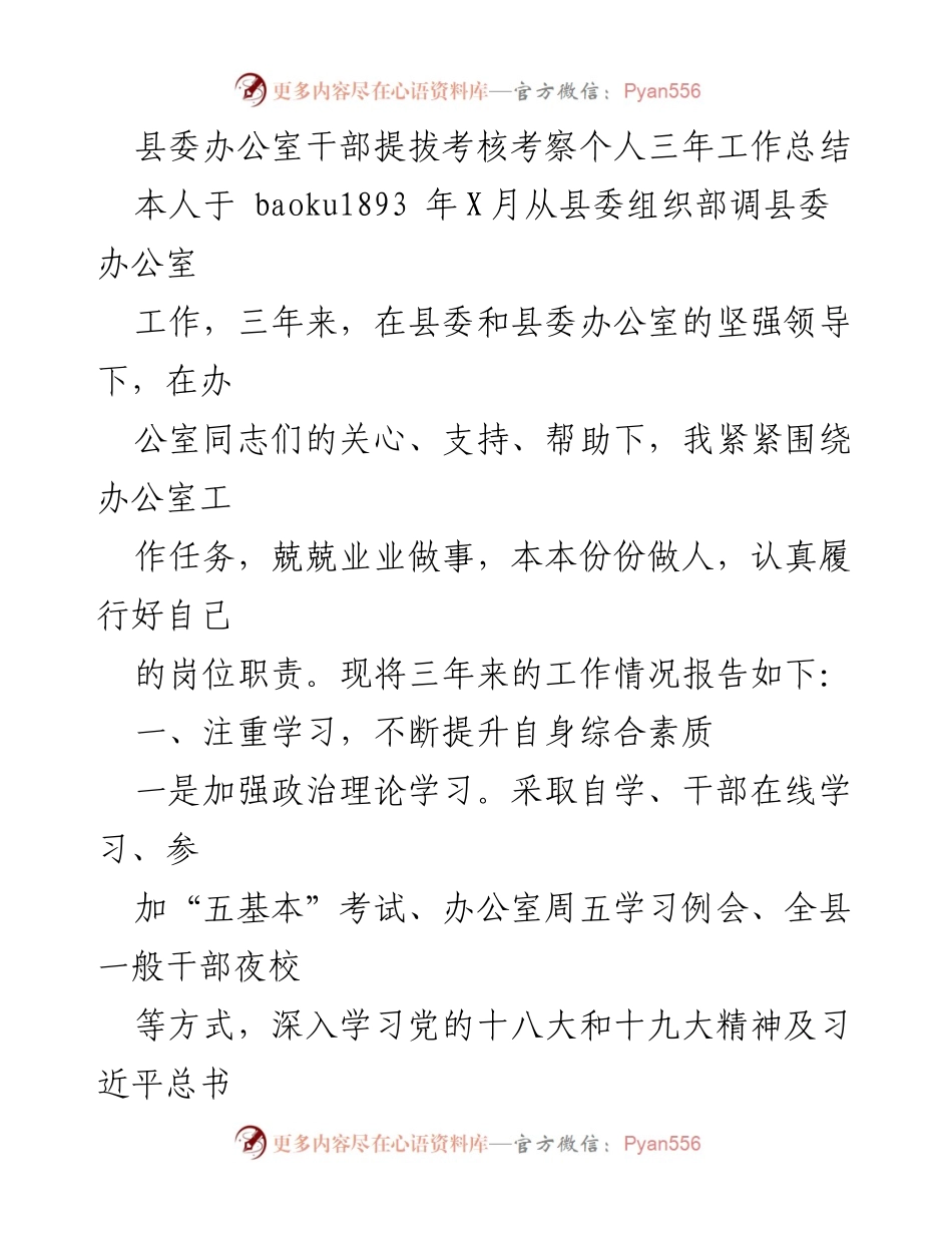 [工作总结] 县委办公室 - 三年工作总结与自我提升报告.docx_第1页