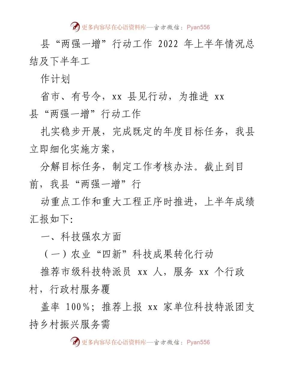 [工作总结] 县“两强一增”行动 - 2022年上半年“两强一增”行动工作总结与下半年计划.docx_第1页