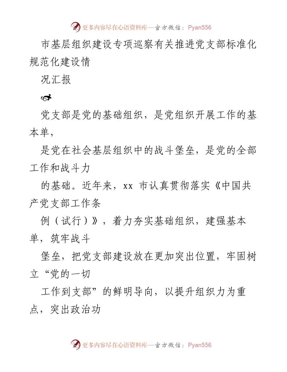 [工作总结] 基层组织建设 - 推进党支部标准化规范化建设情况汇报.docx_第1页