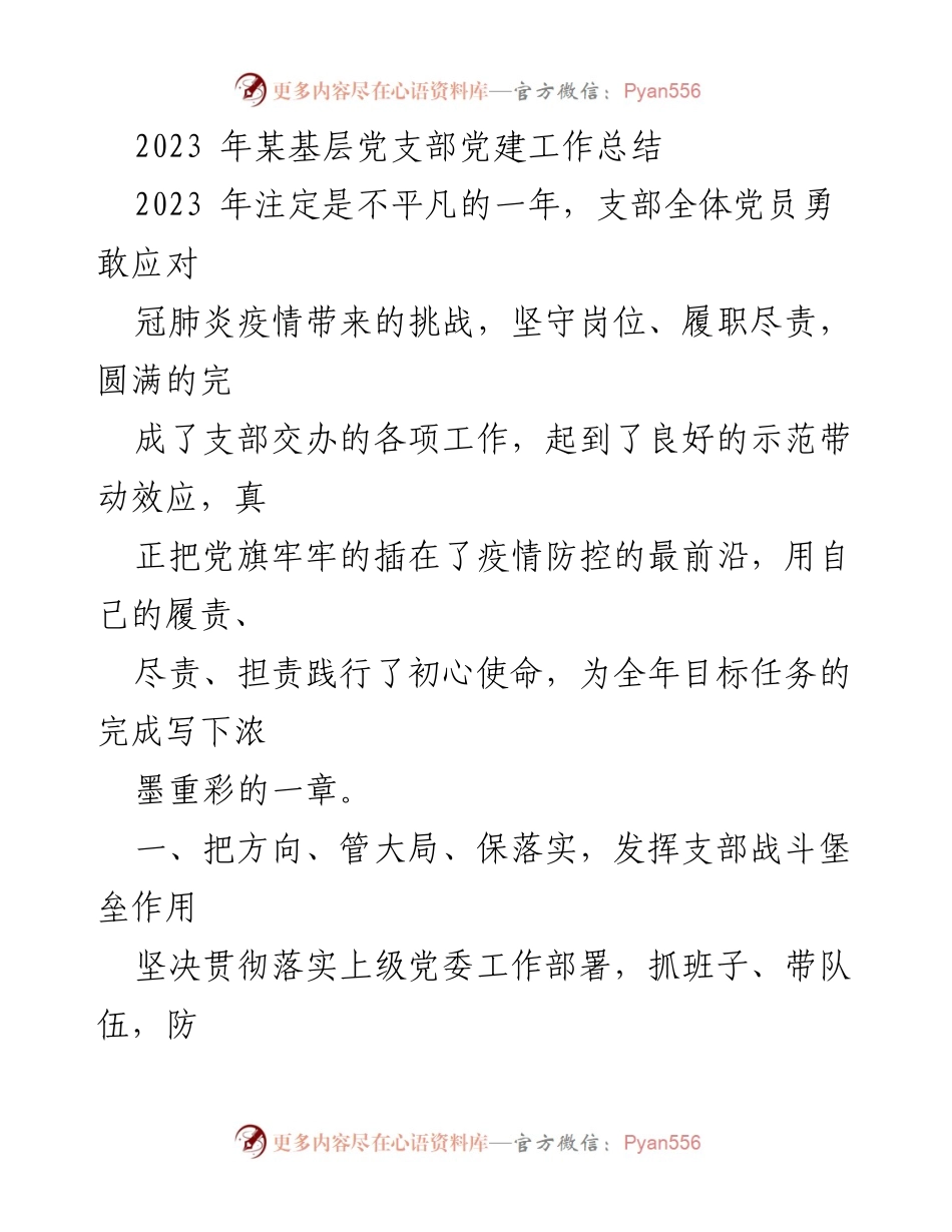 [工作总结] 基层党支部 - 2023年基层党支部党建工作总结与疫情防控成效.docx_第1页