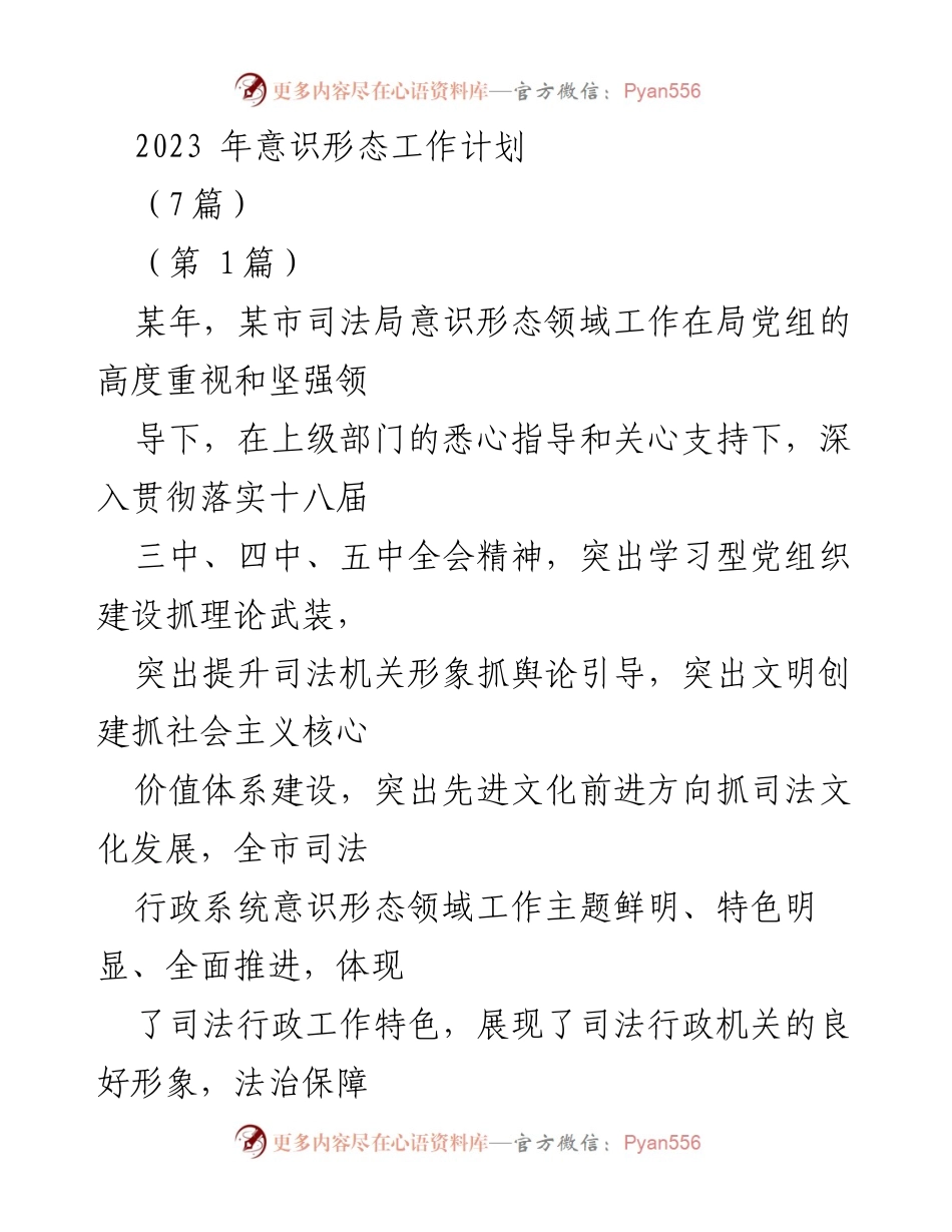 [工作总结] 司法局 - 2023年意识形态工作计划及实施成效分析.docx_第1页