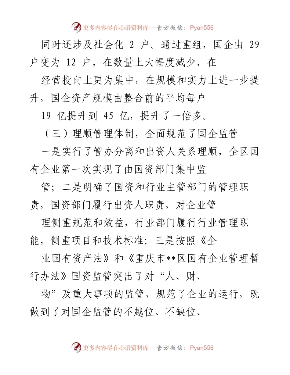 [工作总结] 国企改革 - 国企改革成效与经验总结.docx_第2页