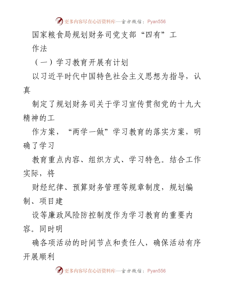 [工作总结] 国家粮食局规划财务司 - 规划财务司党支部“四有”工作法实施总结.docx_第1页