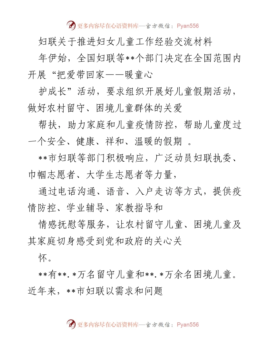 [工作总结] 妇女儿童工作经验交流 - 推进儿童关爱与心理健康服务的实践经验.docx_第1页