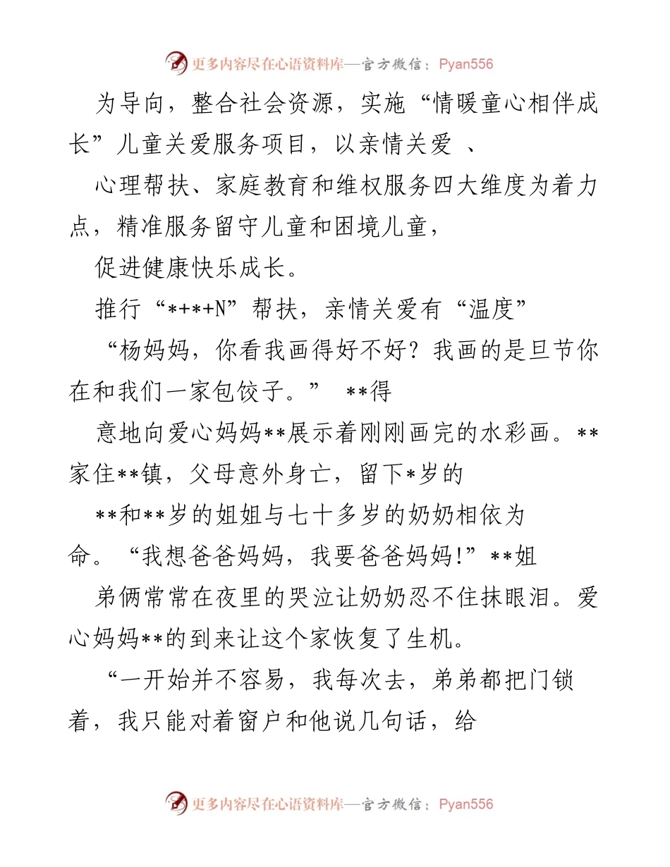 [工作总结] 妇女儿童工作经验交流 - 推进儿童关爱与心理健康服务的实践经验.docx_第2页
